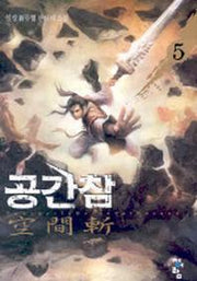 공간참 5