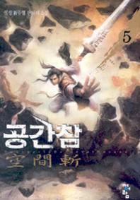 공간참 5