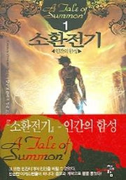 소환전기 1