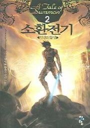 소환전기 2