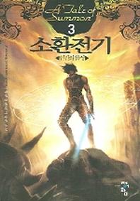 소환전기 3