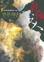 건곤지인 6(완결)