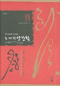 노자의 인간학(한권으로 끝내는)