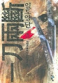 일도양단 5