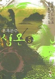 심온후흑문주 5