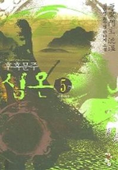 심온후흑문주 5