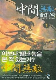중간무적 1