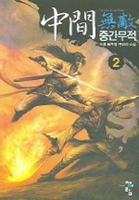 중간무적 2