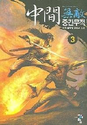 중간무적 3