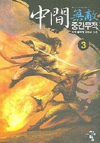 중간무적 3