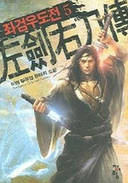 좌검우도전 5