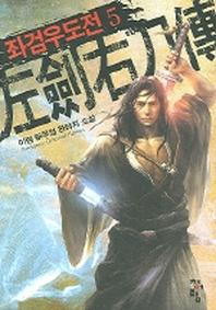 좌검우도전 5