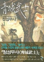 청성무사 1