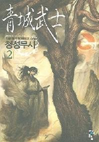 청성무사 2
