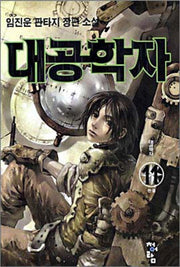 대공학자 11(완결)