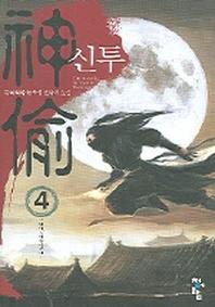 신투 4