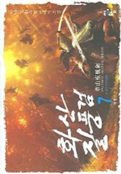 화산질풍검 7(완결)