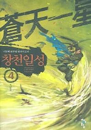 창천일성 4