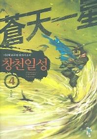 창천일성 4