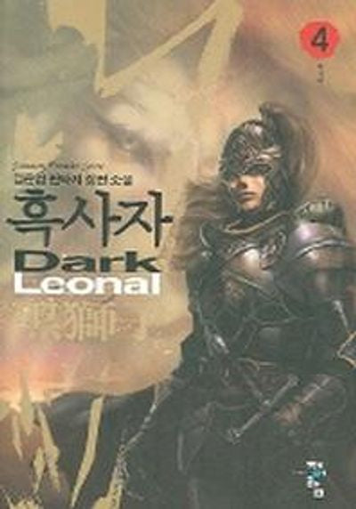 흑사자 4