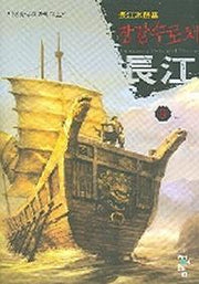 장강수로채 9