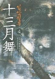 십삼월무 4