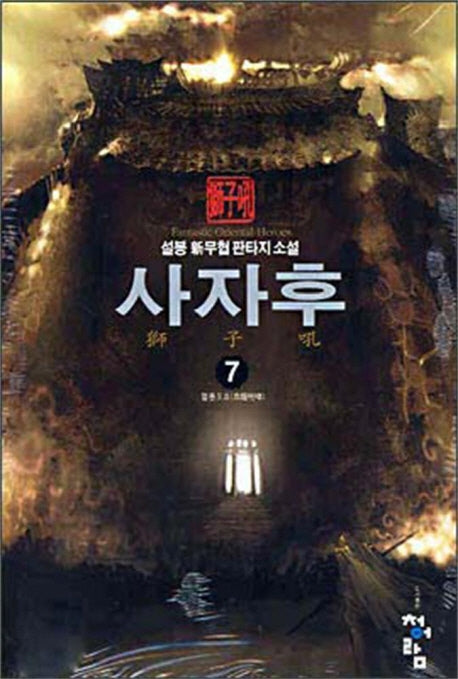 사자후 7