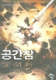 공간참 6