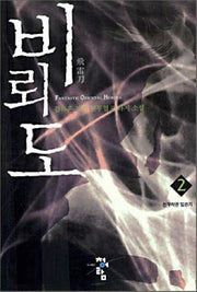 비뢰도 2