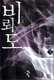 비뢰도 3