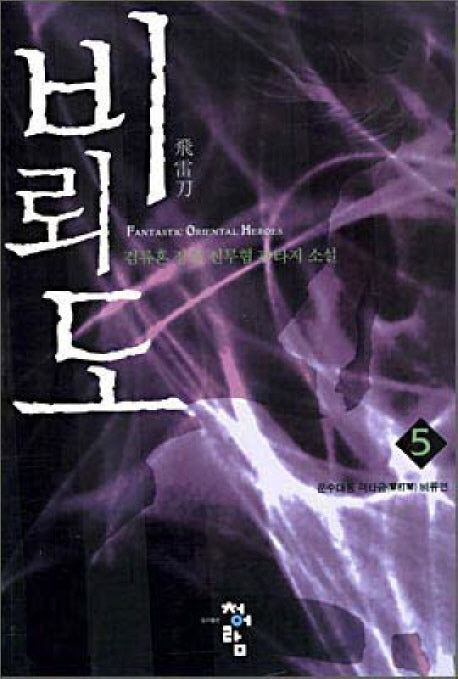 비뢰도 5