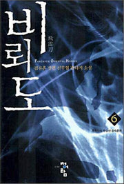 비뢰도 6