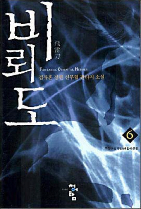 비뢰도 6