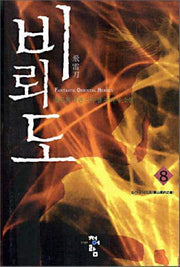 비뢰도 8