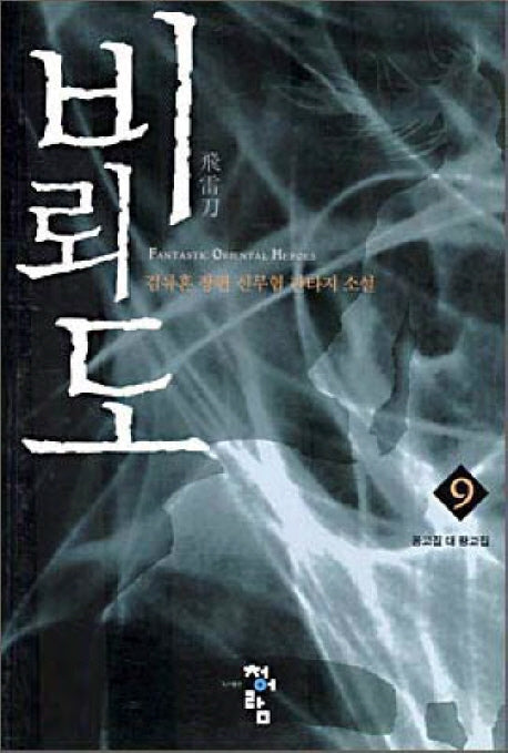 비뢰도 9