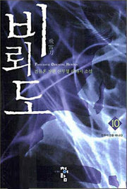 비뢰도 10