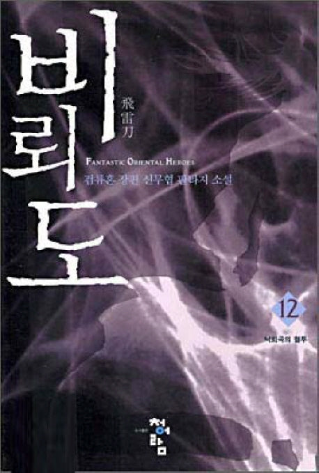 비뢰도 12