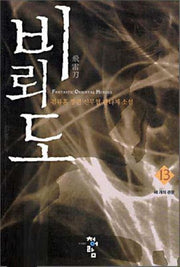 비뢰도 13