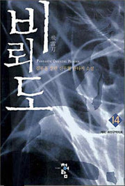 비뢰도 14