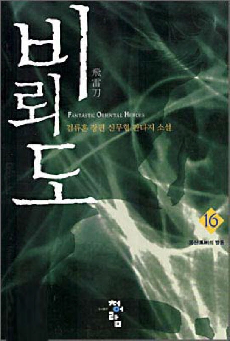 비뢰도 16
