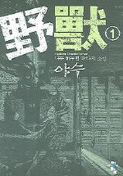 야수 1