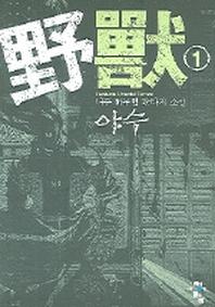 야수 1