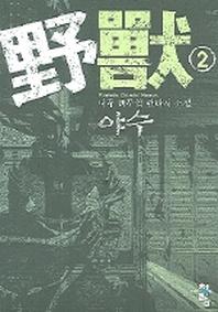 야수 2