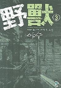 야수 3