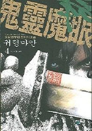 귀령마안 4
