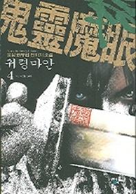 귀령마안 4