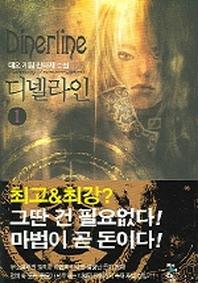 디넬라인 1