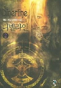디넬라인 2