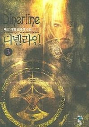 디넬라인 3