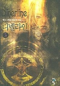 디넬라인 3